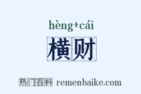 横财是什么意思的图片